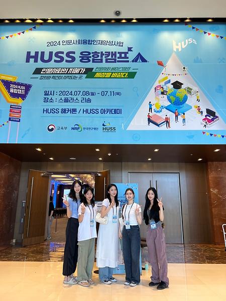 [학부] 2024 인문사회 융합인재양성사업 HUSS 융합캠프 이미지