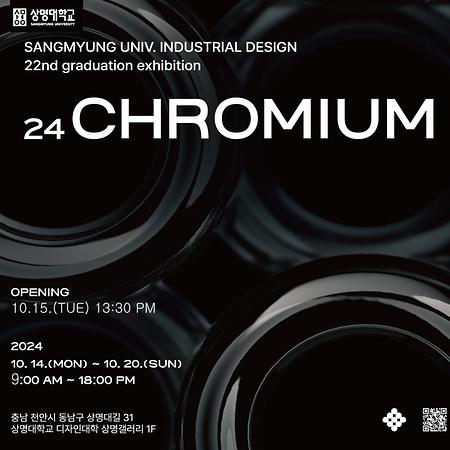 인더스트리얼디자인전공, 졸업작품전 [CHROMIUM] 개최